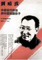 中国当代政治与中国知识分子