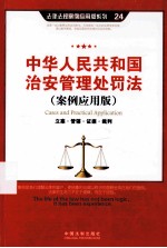 中华人民共和国治安管理处罚法  案例应用版