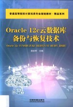 Oracle 12c云数据库备份与恢复技术