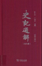 史记通解  第6册  史记七十列传  1