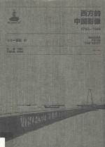 西方的中国影像  1793-1949  小川一真卷  4