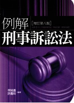 例解刑事诉讼法  增订第8版