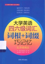 大学英语四六级词汇  词根+词缀巧记忆  乱序便携版