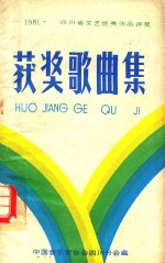 1981四川省文艺优秀作品评奖获奖歌曲集