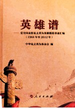 英雄谱  受全国表彰见义勇为英雄模范事迹汇编  1988年至2012年