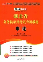 2014湖北省公务员录用考试专用教材  申论  中公最新版