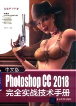 Photoshop CC 2018完全实战技术手册  中文版