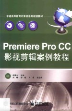 Premiere Pro CC影视剪辑案例教程