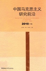 中国马克思主义研究前沿  2010年卷