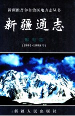 新疆通志  邮电志  1991-1998