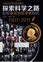 探索科学之路  百年诺贝尔化学奖钩沉  1901-2011