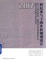 村民参与下的乡村规划设计  2017城乡规划、建筑学与风景园林专业四校乡村联合毕业设计作品