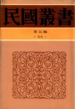 民国丛书  第5编  55  清代燕都梨园史料  上