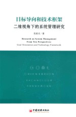 目标导向和技术框架二维视角下的系统管理研究