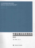 中国证据法治发展报告  2013