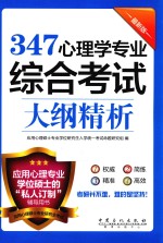 347心理学专业综合考试大纲精析  最新版