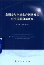 东盟参与全球生产网络及其多中国的启示研究