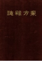 东方杂志  第15卷  1-4号