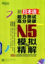 新日本语能力测试高分突破  N5模拟与精解