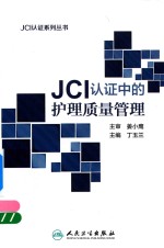 JCI认证中的护理质量管理