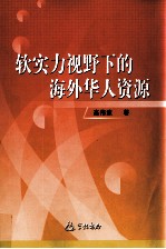 软实力视野下的海外华人资源