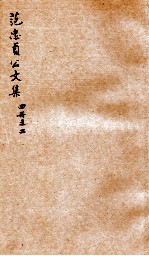 范忠贞公文集四册  之2