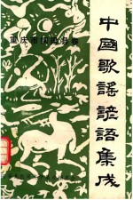 中国歌谣谚语集成重庆市铜梁县卷