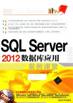 SQL Server 2012数据库应用案例课堂