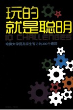 玩的就是聪明  哈佛大学提高学生智力的300个趣题