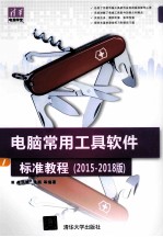 电脑常用工具软件标准教程  2015-2018版