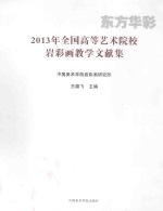 东方华彩  2013年全国高等艺术院校岩彩画教学文献集