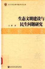 生态文明建设与民生问题研究  王新文集