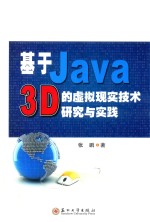 基于Java 3D的虚拟现实技术研究与实践