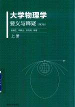 大学物理学要义与释疑  第2版  上