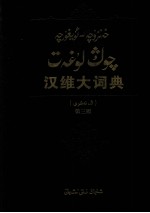 汉维大词典  汉、维吾尔文