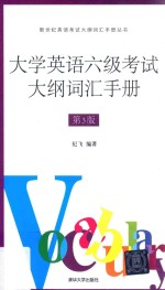 大学英语六级考试大纲词汇手册  第3版