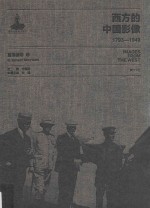 西方的中国影像  1793-1949  莫理循卷  2