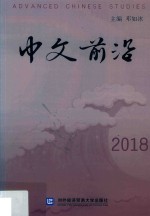 中文前沿  2018