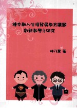 绘本融入生涯发展教育议题创新教学之研究