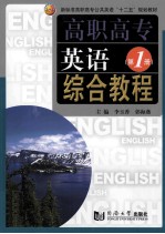 高职高专英语综合教程  第1册