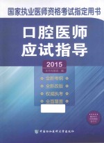 口腔医师应试指导  2015版