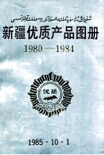 新疆优质产品图册  1980-1984