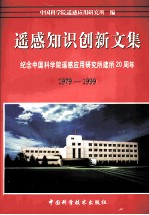 遥感知识创新文集  纪念中国科学院遥感应用研究所建所二十周年  1979-1999