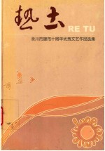 热土  永川建市十周年优秀文艺作品选集