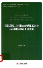 国际贸易  技能偏向型技术进步与中国的相对工资差距