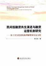 民间投融资共生演进与融资运营机制研究  基于共生经济的机理解释和实证分析