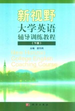 新视野大学英语辅导训练教程  下