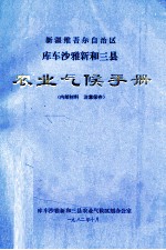 新疆维吾尔自治区库车沙雅新和三县农业气候手册