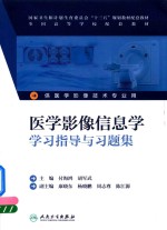 医学影像信息学  学习指导与习题集