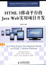 HTML 5移动平台的Java Web实用项目开发